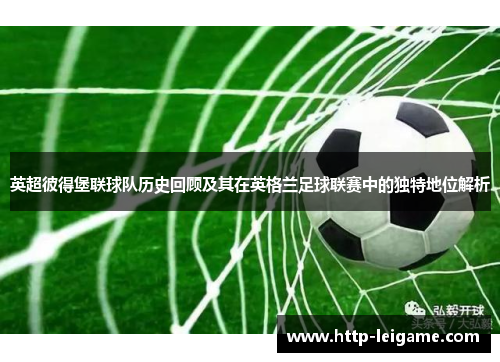 英超彼得堡联球队历史回顾及其在英格兰足球联赛中的独特地位解析 英超彼得堡联球队历史回顾及其在英格兰足球联赛中的独特地位解析