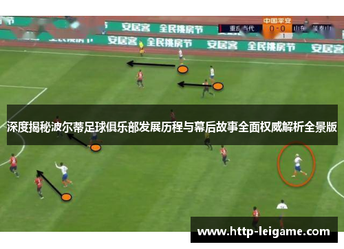 深度揭秘波尔蒂足球俱乐部发展历程与幕后故事全面权威解析全景版 深度揭秘波尔蒂足球俱乐部发展历程与幕后故事全面权威解析全景版