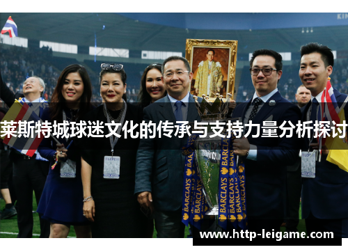 莱斯特城球迷文化的传承与支持力量分析探讨 莱斯特城球迷文化的传承与支持力量分析探讨