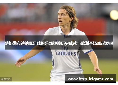 萨格勒布迪纳摩足球俱乐部辉煌历史成就与欧洲赛场卓越表现