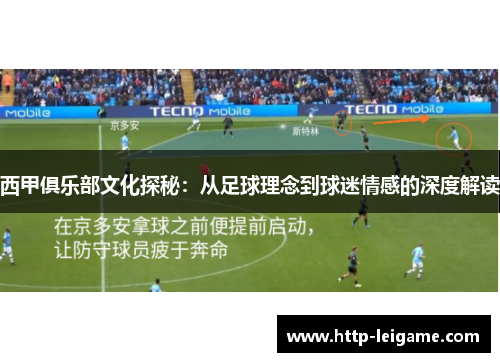 西甲俱乐部文化探秘:从足球理念到球迷情感的深度解读 西甲俱乐部文化探秘:从足球理念到球迷情感的深度解读