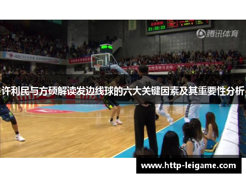 许利民与方硕解读发边线球的六大关键因素及其重要性分析