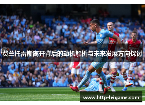 费兰托雷斯离开背后的动机解析与未来发展方向探讨