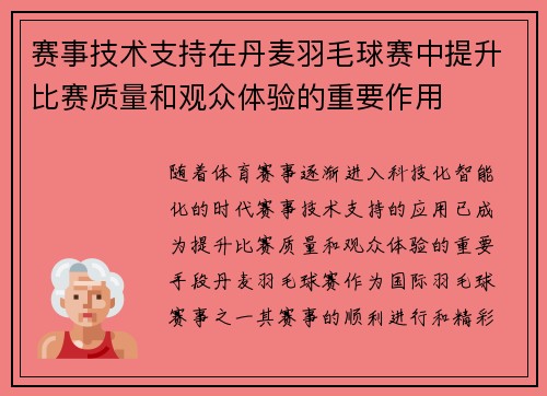 赛事技术支持在丹麦羽毛球赛中提升比赛质量和观众体验的重要作用