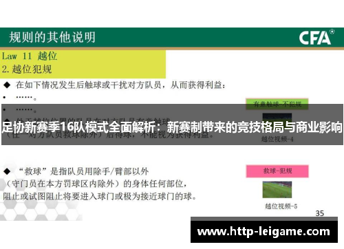 足协新赛季16队模式全面解析:新赛制带来的竞技格局与商业影响 足协新赛季16队模式全面解析:新赛制带来的竞技格局与商业影响