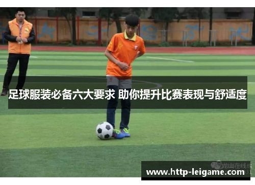 足球服装必备六大要求 助你提升比赛表现与舒适度