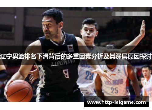 辽宁男篮排名下滑背后的多重因素分析及其深层原因探讨 辽宁男篮排名下滑背后的多重因素分析及其深层原因探讨
