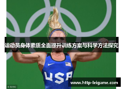 运动员身体素质全面提升训练方案与科学方法探究 运动员身体素质全面提升训练方案与科学方法探究