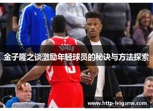 金子隆之谈激励年轻球员的秘诀与方法探索