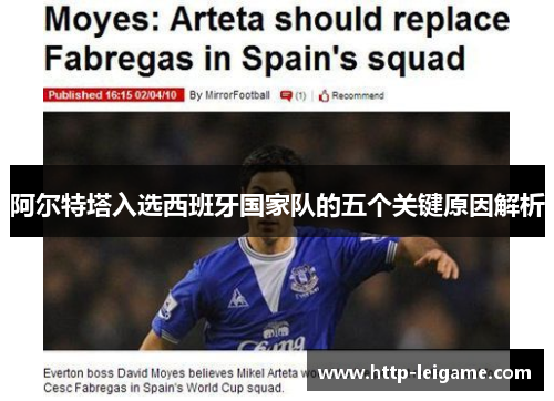 阿尔特塔入选西班牙国家队的五个关键原因解析