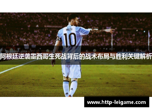 阿根廷逆袭墨西哥生死战背后的战术布局与胜利关键解析