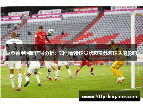 福登德甲回暖信号分析：如何看待球员状态复苏对球队的影响