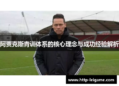 阿贾克斯青训体系的核心理念与成功经验解析