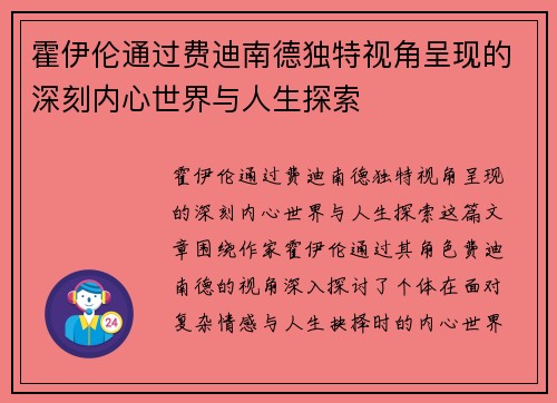 霍伊伦通过费迪南德独特视角呈现的深刻内心世界与人生探索