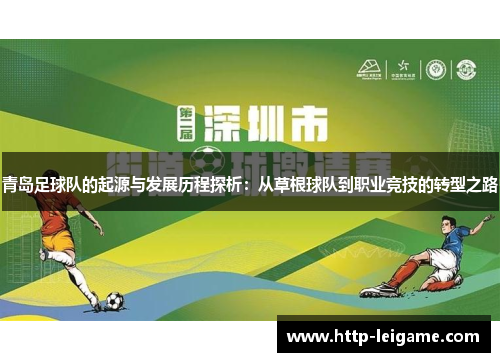 青岛足球队的起源与发展历程探析：从草根球队到职业竞技的转型之路