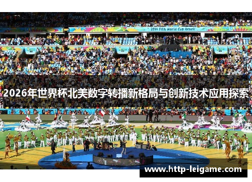 2026年世界杯北美数字转播新格局与创新技术应用探索