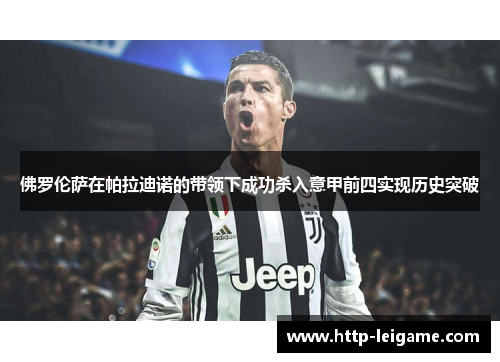 佛罗伦萨在帕拉迪诺的带领下成功杀入意甲前四实现历史突破