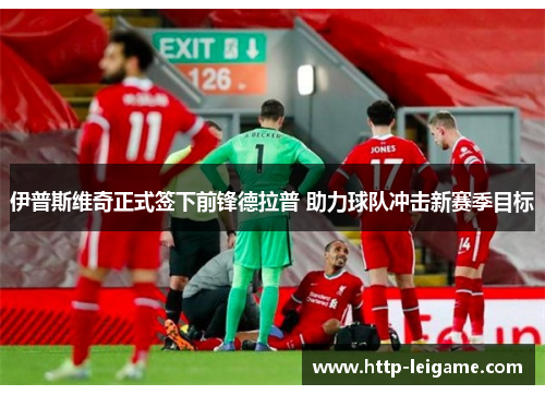 伊普斯维奇正式签下前锋德拉普 助力球队冲击新赛季目标