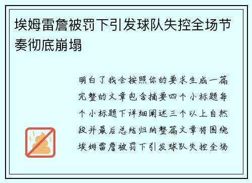 埃姆雷詹被罚下引发球队失控全场节奏彻底崩塌