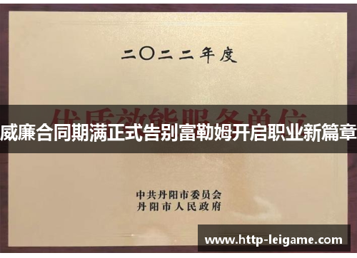 威廉合同期满正式告别富勒姆开启职业新篇章