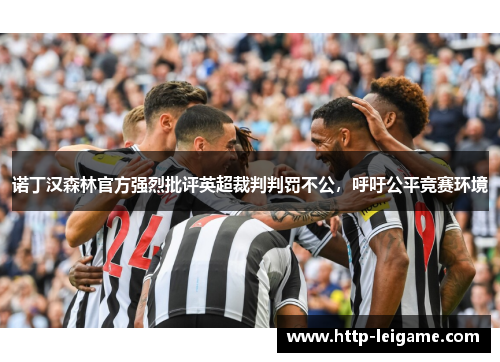 诺丁汉森林官方强烈批评英超裁判判罚不公，呼吁公平竞赛环境