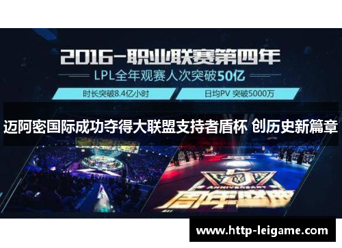 迈阿密国际成功夺得大联盟支持者盾杯 创历史新篇章