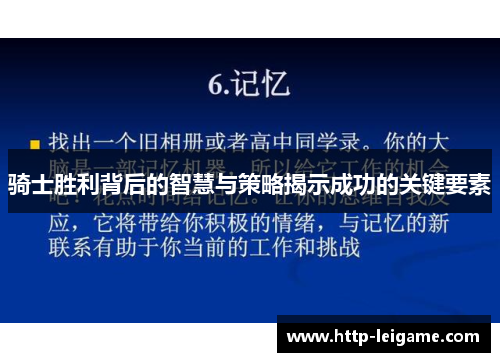 骑士胜利背后的智慧与策略揭示成功的关键要素