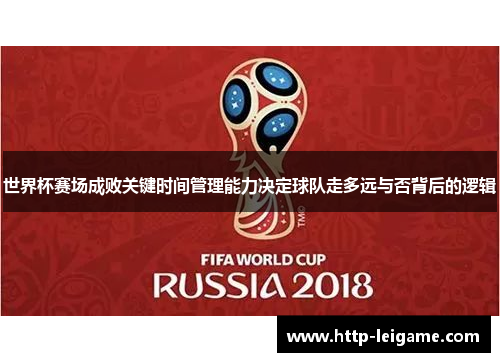 世界杯赛场成败关键时间管理能力决定球队走多远与否背后的逻辑 世界杯赛场成败关键时间管理能力决定球队走多远与否背后的逻辑