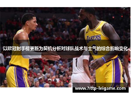 以欧冠射手榜更新为契机分析对球队战术与士气的综合影响变化