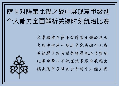 萨卡对阵莱比锡之战中展现意甲级别个人能力全面解析关键时刻统治比赛表现 萨卡对阵莱比锡之战中展现意甲级别个人能力全面解析关键时刻统治比赛表现