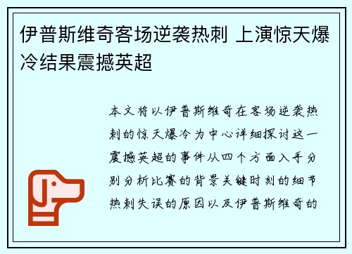 伊普斯维奇客场逆袭热刺 上演惊天爆冷结果震撼英超