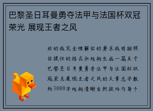 巴黎圣日耳曼勇夺法甲与法国杯双冠荣光 展现王者之风 巴黎圣日耳曼勇夺法甲与法国杯双冠荣光 展现王者之风