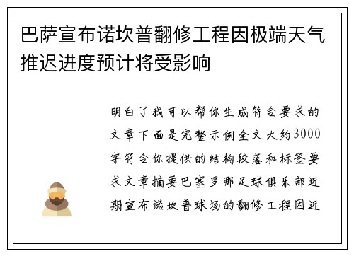 巴萨宣布诺坎普翻修工程因极端天气推迟进度预计将受影响 巴萨宣布诺坎普翻修工程因极端天气推迟进度预计将受影响