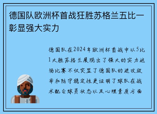 德国队欧洲杯首战狂胜苏格兰五比一彰显强大实力 德国队欧洲杯首战狂胜苏格兰五比一彰显强大实力