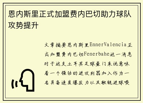 恩内斯里正式加盟费内巴切助力球队攻势提升 恩内斯里正式加盟费内巴切助力球队攻势提升
