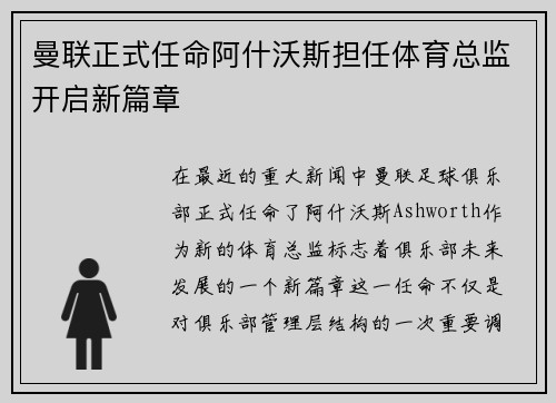 曼联正式任命阿什沃斯担任体育总监开启新篇章 曼联正式任命阿什沃斯担任体育总监开启新篇章