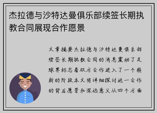 杰拉德与沙特达曼俱乐部续签长期执教合同展现合作愿景 杰拉德与沙特达曼俱乐部续签长期执教合同展现合作愿景