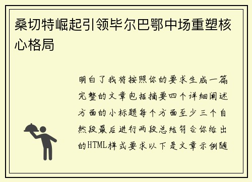 桑切特崛起引领毕尔巴鄂中场重塑核心格局 桑切特崛起引领毕尔巴鄂中场重塑核心格局
