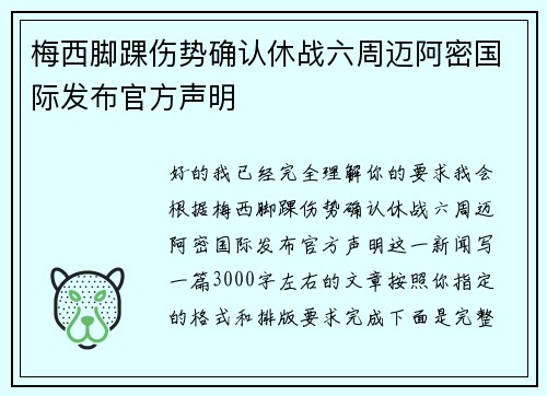 梅西脚踝伤势确认休战六周迈阿密国际发布官方声明 梅西脚踝伤势确认休战六周迈阿密国际发布官方声明