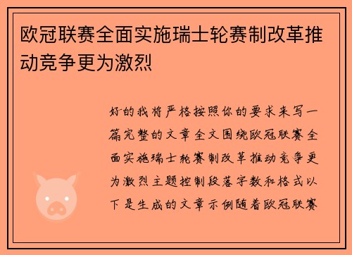 欧冠联赛全面实施瑞士轮赛制改革推动竞争更为激烈 欧冠联赛全面实施瑞士轮赛制改革推动竞争更为激烈
