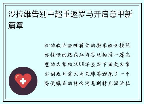 沙拉维告别中超重返罗马开启意甲新篇章 沙拉维告别中超重返罗马开启意甲新篇章