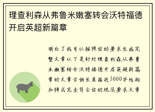理查利森从弗鲁米嫩塞转会沃特福德开启英超新篇章 理查利森从弗鲁米嫩塞转会沃特福德开启英超新篇章