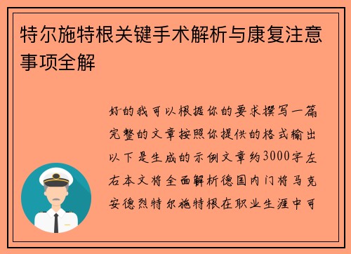 特尔施特根关键手术解析与康复注意事项全解 特尔施特根关键手术解析与康复注意事项全解