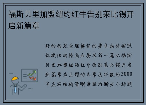 福斯贝里加盟纽约红牛告别莱比锡开启新篇章 福斯贝里加盟纽约红牛告别莱比锡开启新篇章