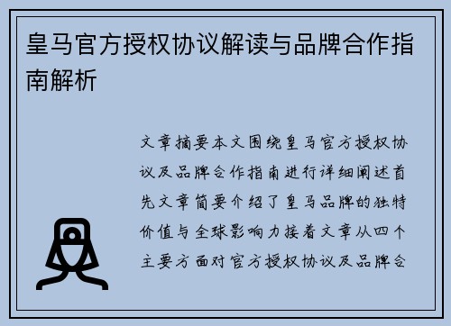 皇马官方授权协议解读与品牌合作指南解析 皇马官方授权协议解读与品牌合作指南解析