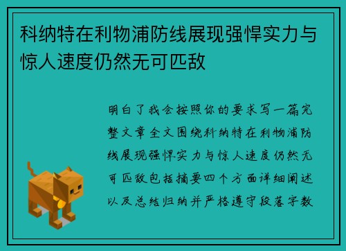 科纳特在利物浦防线展现强悍实力与惊人速度仍然无可匹敌 科纳特在利物浦防线展现强悍实力与惊人速度仍然无可匹敌