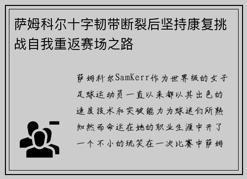 萨姆科尔十字韧带断裂后坚持康复挑战自我重返赛场之路 萨姆科尔十字韧带断裂后坚持康复挑战自我重返赛场之路