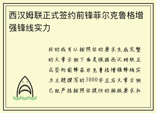 西汉姆联正式签约前锋菲尔克鲁格增强锋线实力 西汉姆联正式签约前锋菲尔克鲁格增强锋线实力