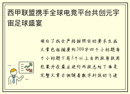 西甲联盟携手全球电竞平台共创元宇宙足球盛宴 西甲联盟携手全球电竞平台共创元宇宙足球盛宴
