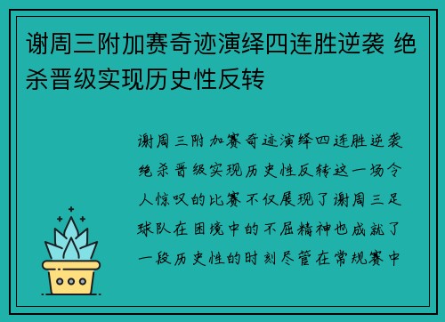 谢周三附加赛奇迹演绎四连胜逆袭 绝杀晋级实现历史性反转
